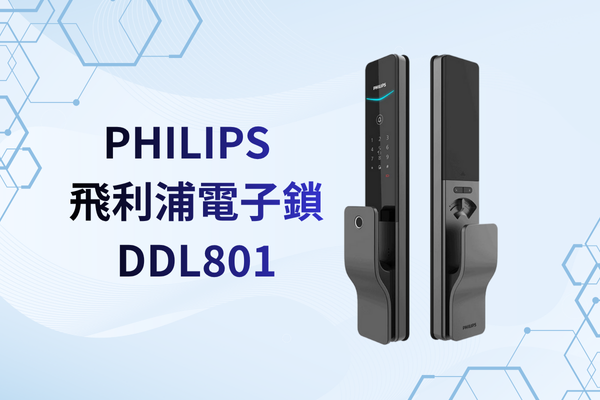 【創辦人評測】Philips 801 (DDL801) 評價：iF紅點設計獎，IP65防水硬體頂尖 (含 App 缺點)